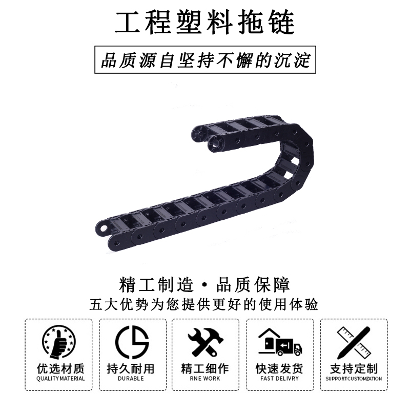 HL.310135 工程塑料拖鏈